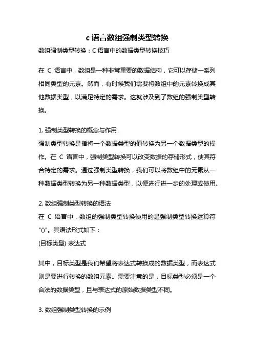 c语言数组强制类型转换