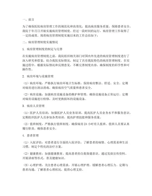 病房管理制度工作总结