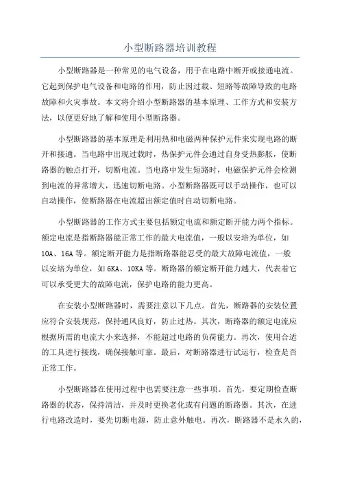 小型断路器培训教程