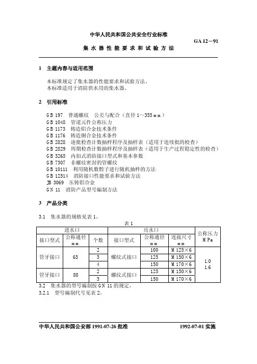 GA 12-1991 集水器性能要求和试验方法