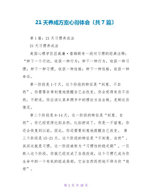 21天养成计划心得体会(共7篇)