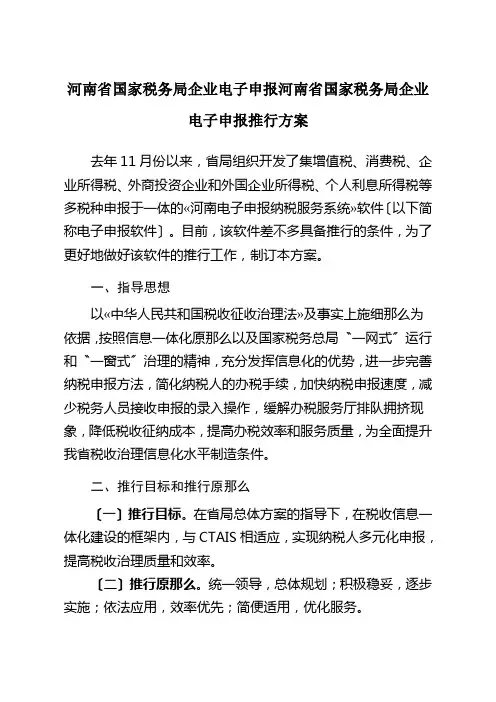 河南省国家税务局企业电子申报