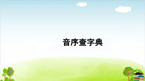 部编版一年级语文下册课件语文园地三音序查字典推荐