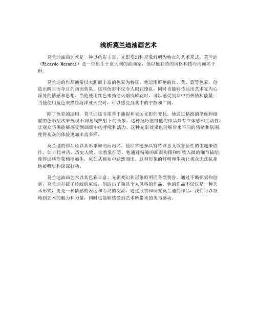 浅析莫兰迪油画艺术