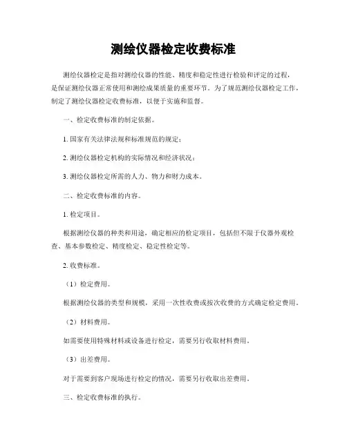 测绘仪器检定收费标准