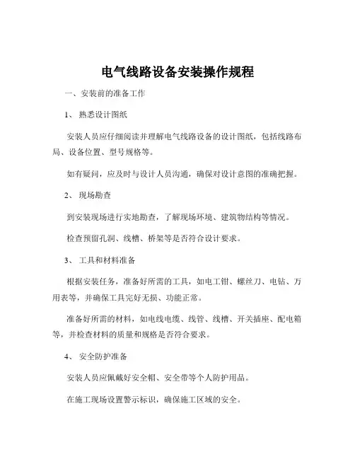 电气线路设备安装操作规程