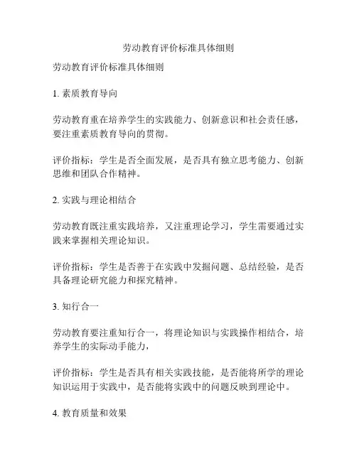 劳动教育评价标准具体细则