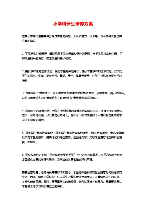 小学特长生培养方案