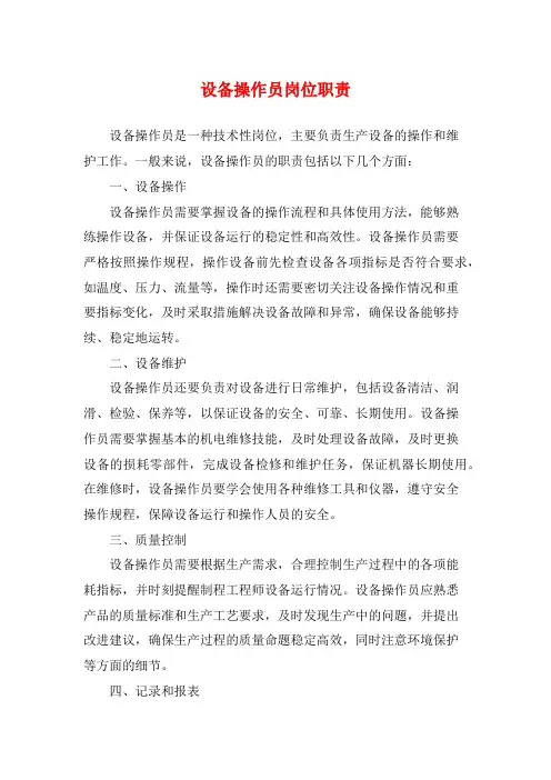 设备操作员岗位职责