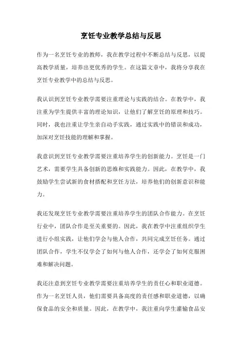 烹饪专业教学总结与反思