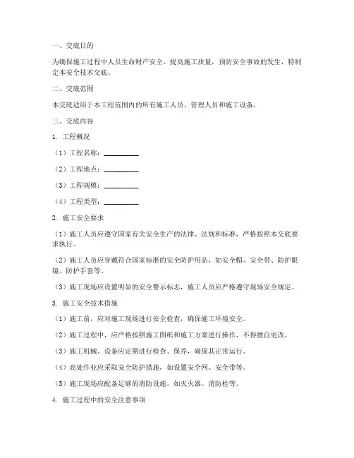 安全技术交底模版模板