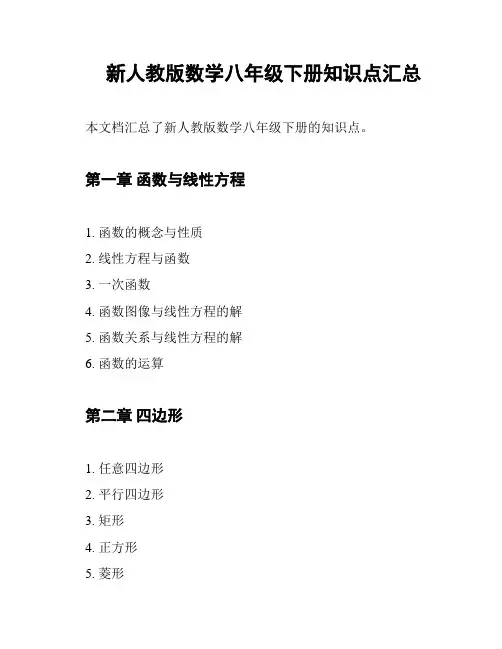 新人教版数学八年级下册知识点汇总