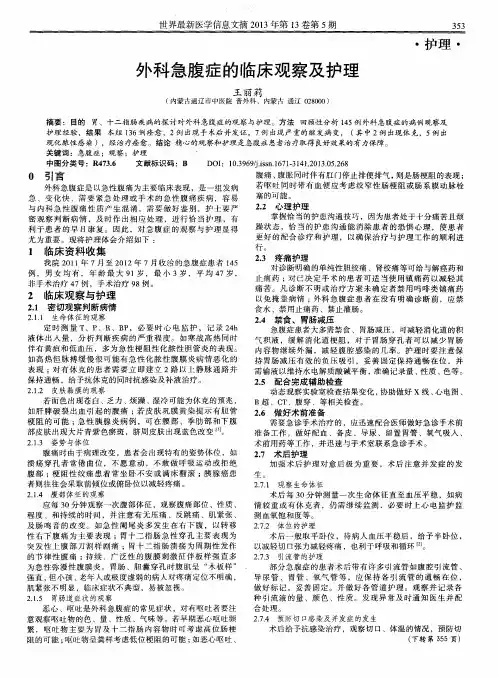 外科急腹症的临床观察及护理