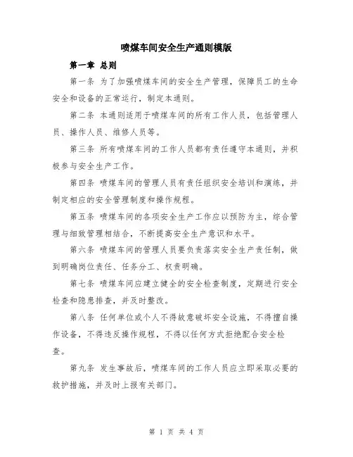 喷煤车间安全生产通则模版