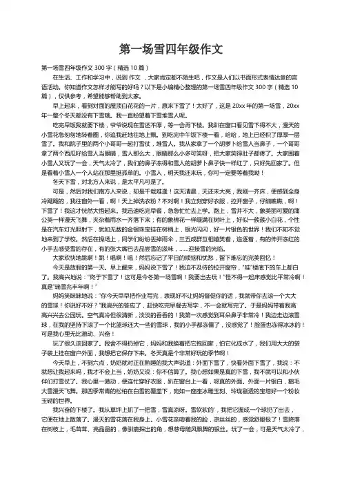 第一场雪四年级作文300字（精选10篇）