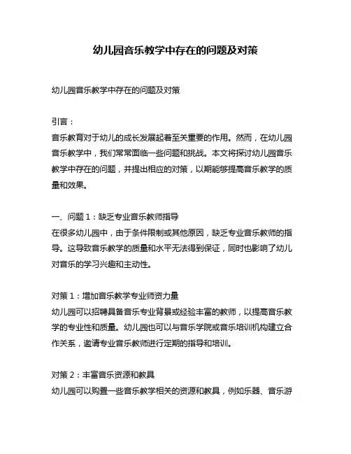 幼儿园音乐教学中存在的问题及对策