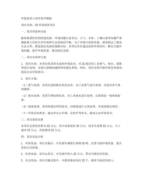 环保投资立项申请书模板