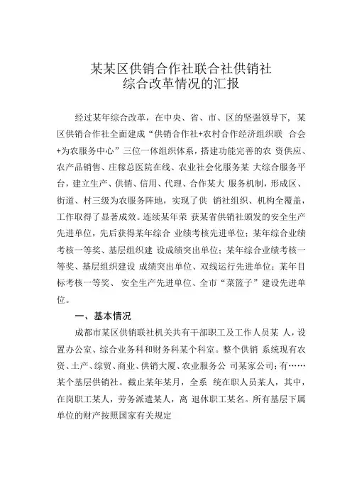 某某区供销合作社联合社供销社综合改革情况的汇报