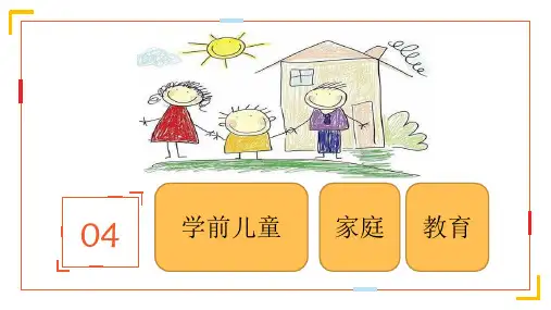 3.学前儿童家庭教育概述