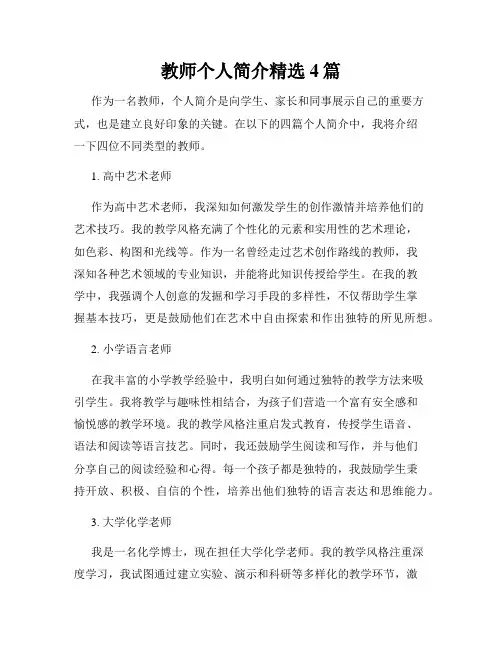 教师个人简介精选4篇