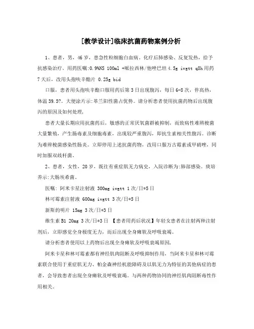 [教学设计]临床抗菌药物案例分析