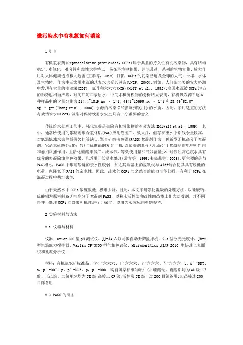 微污染水中有机氯如何消除