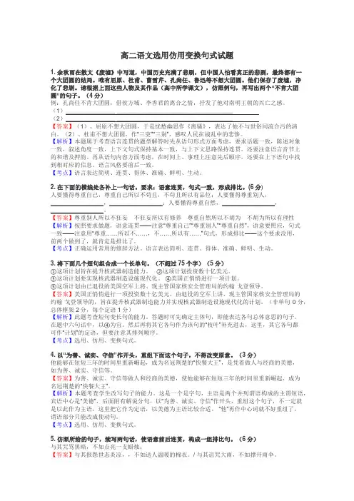 高二语文选用仿用变换句式试题
