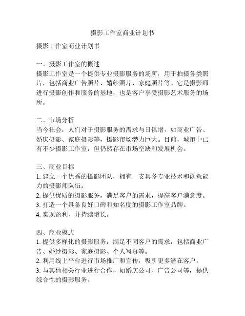 摄影工作室商业计划书