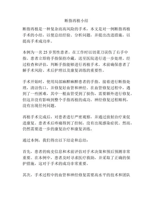 断指再植小结