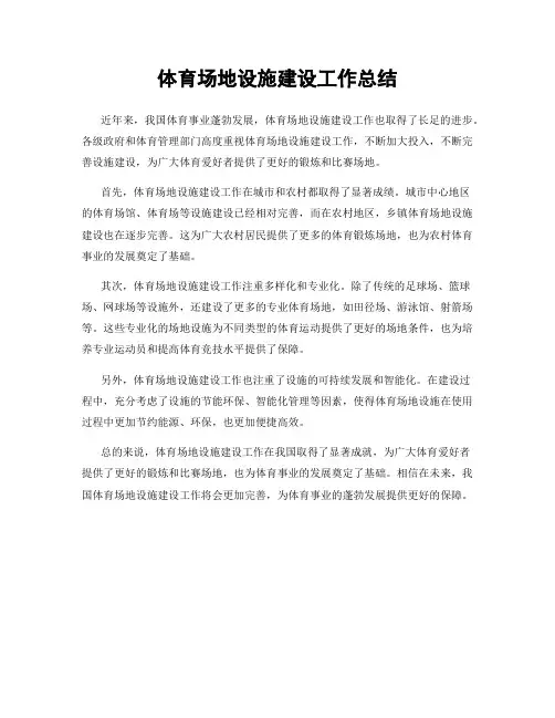 体育场地设施建设工作总结