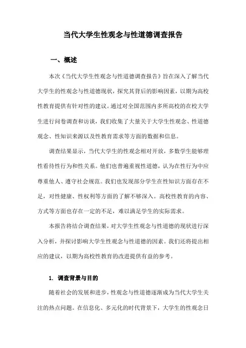 当代大学生性观念与性道德调查报告