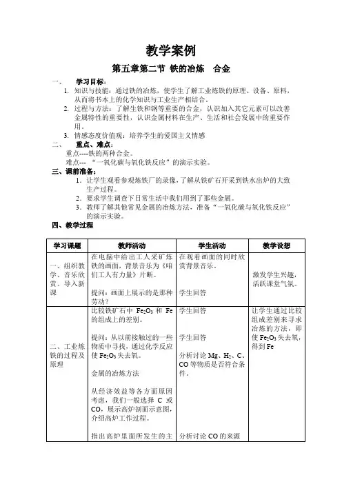 河北省滦南县青坨营镇初级中学九年级化学人教版 第五章第二节 铁的冶炼  合金 教学案例