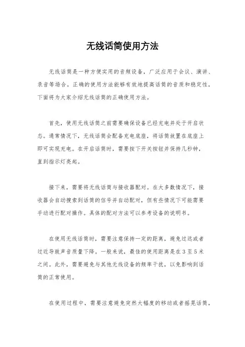 无线话筒使用方法