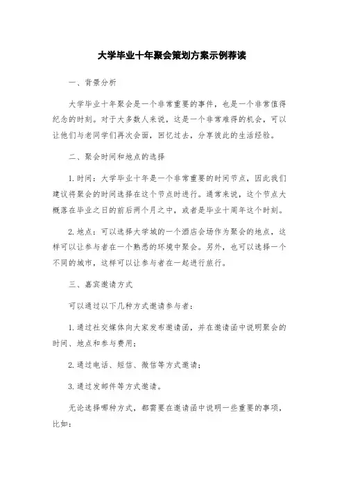 大学毕业十年聚会策划方案示例荐读