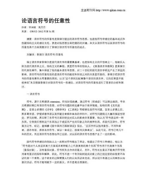 论语言符号的任意性