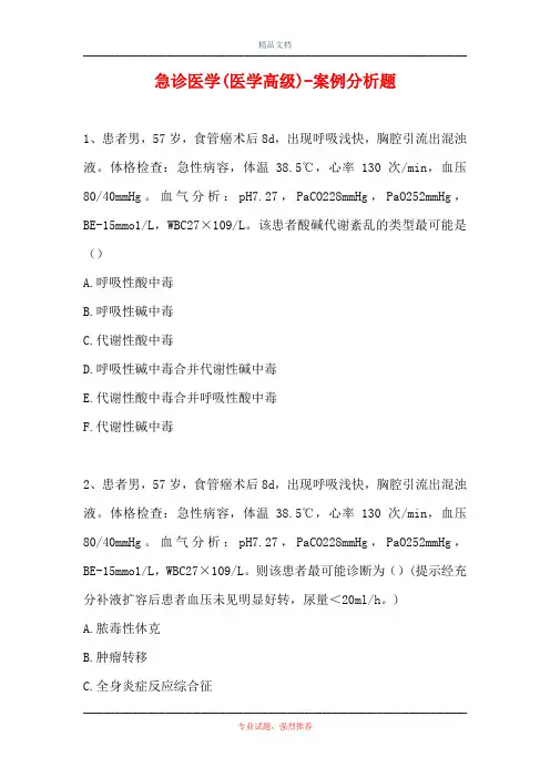 急诊医学(医学高级)-案例分析题_15