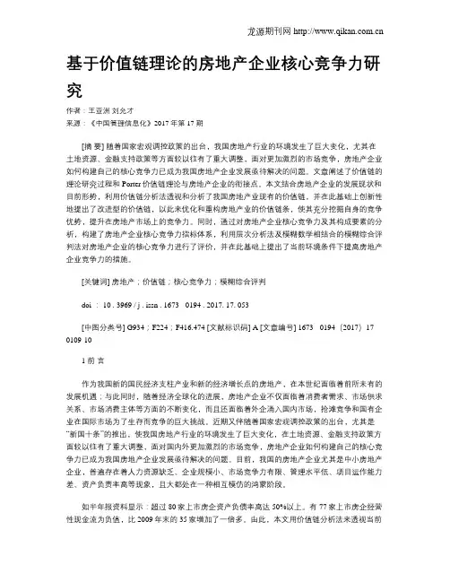 基于价值链理论的房地产企业核心竞争力研究