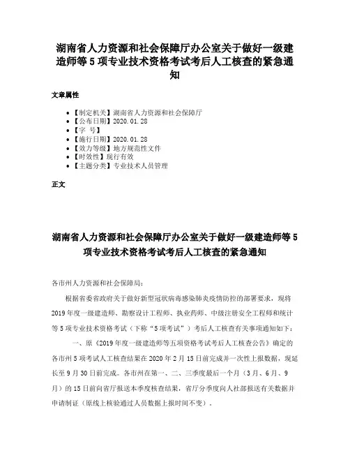 湖南省人力资源和社会保障厅办公室关于做好一级建造师等5项专业技术资格考试考后人工核查的紧急通知