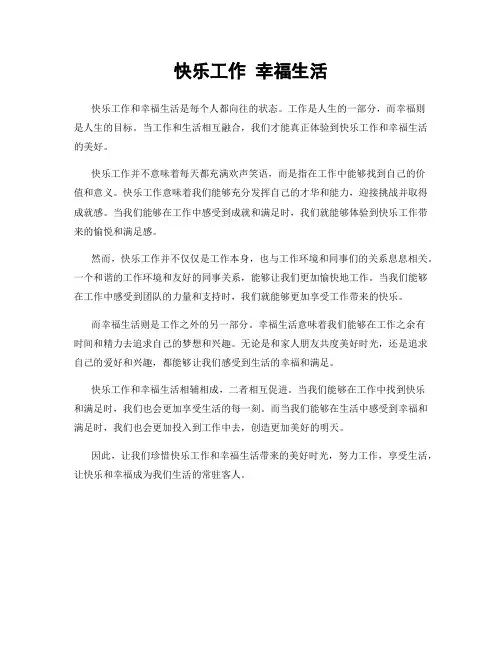 快乐工作 幸福生活