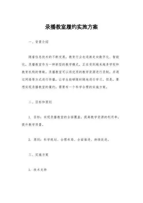 录播教室履约实施方案