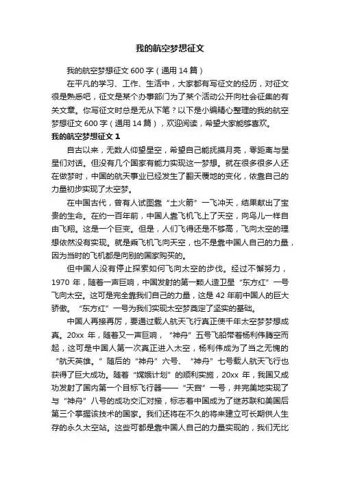 我的航空梦想征文600字（通用14篇）