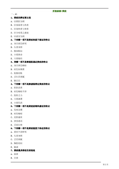 中医内科主治医师—专业知识、专业实践能力-肝胆疾病-黄疸练习题
