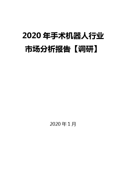 2020年手术机器人行业市场分析报告【调研】