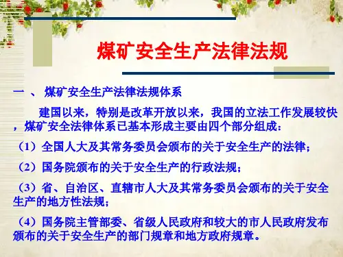 煤矿安全法律法规培训课件ppt