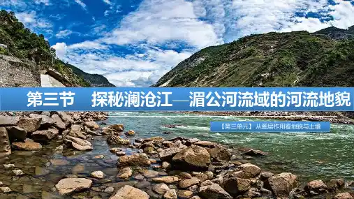 高中地理_探秘澜沧江—湄公河流域的河流地貌教学课件设计