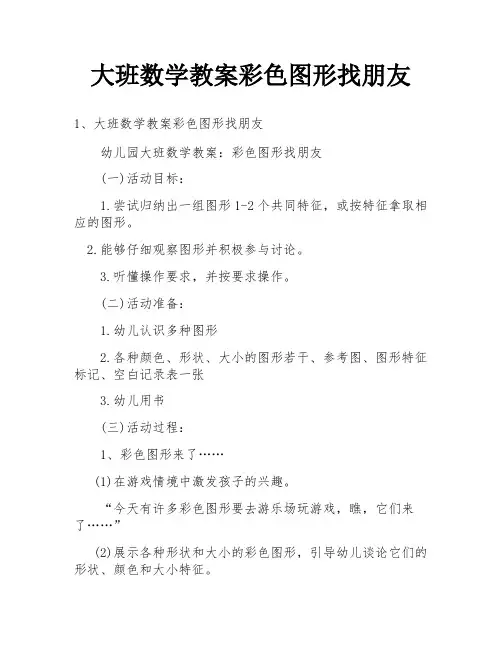 大班数学教案彩色图形找朋友