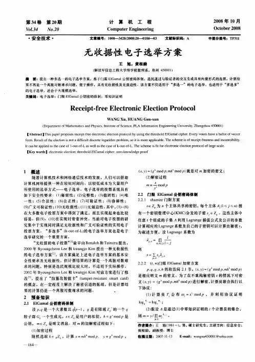 无收据性电子选举方案