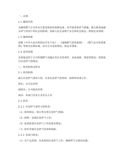 燃气公司应急停气预案