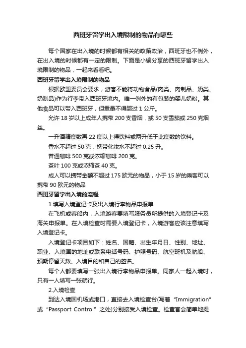 西班牙留学出入境限制的物品有哪些
