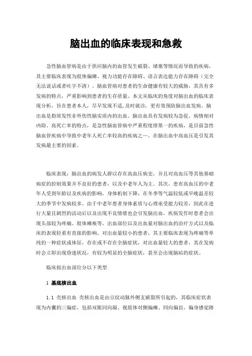 脑出血的临床表现和急救